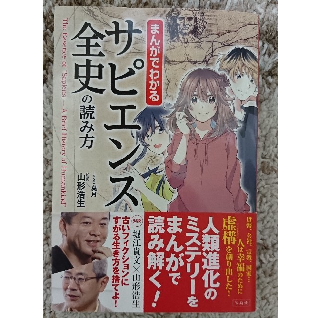 宝島社(タカラジマシャ)のまんかでわかるサピエンス全史の読み方 エンタメ/ホビーの本(ノンフィクション/教養)の商品写真