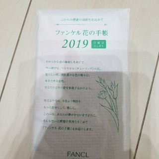 ファンケル(FANCL)のファンケル　花の手帳　2019(カレンダー/スケジュール)