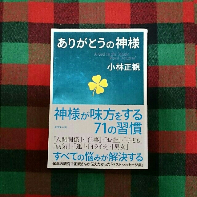 ダイヤモンド社(ダイヤモンドシャ)のありがとうの神様

 エンタメ/ホビーの本(ノンフィクション/教養)の商品写真