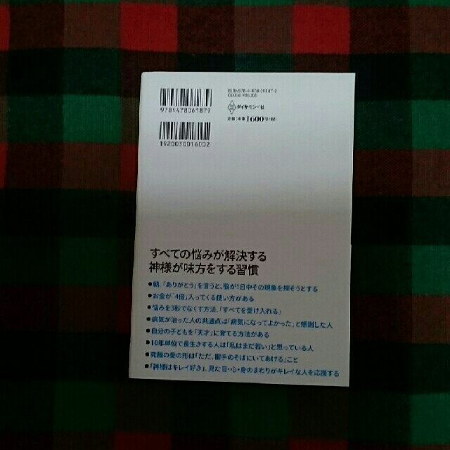 ダイヤモンド社(ダイヤモンドシャ)のありがとうの神様

 エンタメ/ホビーの本(ノンフィクション/教養)の商品写真