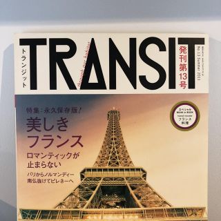 コウダンシャ(講談社)のTRANSIT  永久保存版！美しきフランス(アート/エンタメ/ホビー)