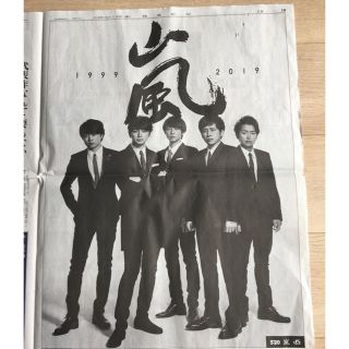 アラシ(嵐)の嵐 2018.11.3付 読売新聞 新聞広告(印刷物)