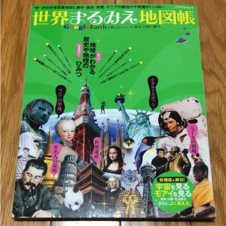 世界まるみえ地図帳 : Google Earthで楽しむニュース・歴史・自然の…(地図/旅行ガイド)