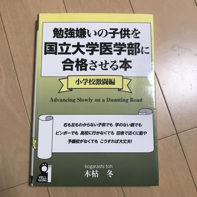 勉強嫌いの子供を国立大学医学部に合格させる本