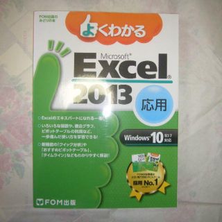 よくわかる Excel（エクセル）応用 2013 FOM出版 未使用(コンピュータ/IT)