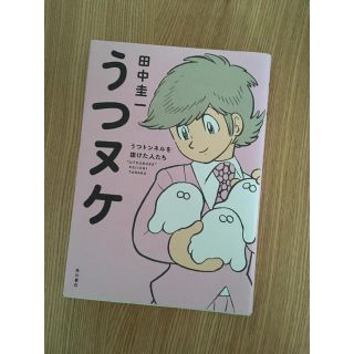 カドカワショテン(角川書店)のうつヌケ 田中圭一(健康/医学)