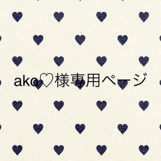 ako♡様専用ページ(リング(指輪))