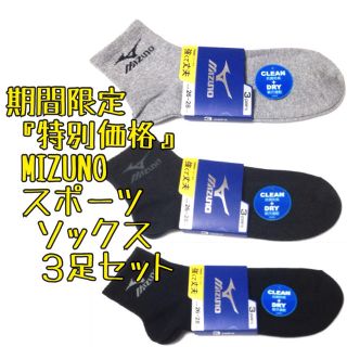 ミズノ(MIZUNO)の残りわずか3足セット ミズノ スポーツ ソックス  靴下 MIZUNO(ソックス)