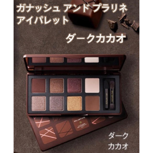 shu uemura(シュウウエムラ)の【値下】シュウウエムラ ガナッシュ アンド プラリネ アイパレット ダークカカオ コスメ/美容のキット/セット(コフレ/メイクアップセット)の商品写真