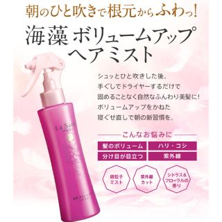 ラサーナ(LaSana)の【未使用】海藻ボリュームアップヘアミスト 150ml 約2～3ヵ月分 ラサーナ(ヘアウォーター/ヘアミスト)