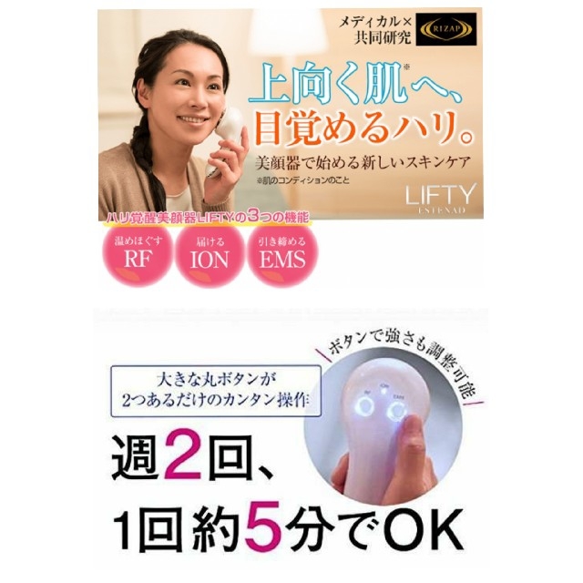 美顔器 エステナードLIFTY(リフティ) RIZAP(ライザップ)共同研究 www