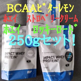 マイプロテイン(MYPROTEIN)の【お得セット!】BCAA  ﾎｴｲﾌﾟﾛﾃｲﾝ　250ｇ３袋セット(プロテイン)