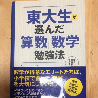 東大生 数学勉強法(語学/参考書)