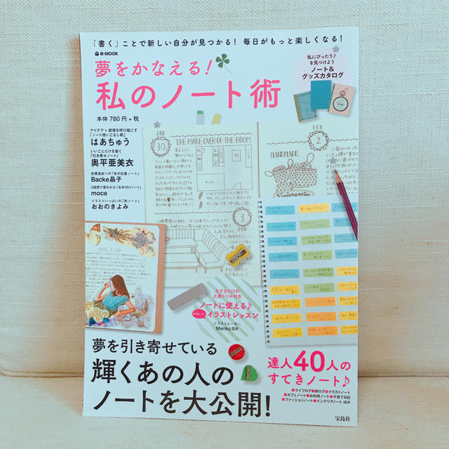 夢をかなえる！私のノート術 エンタメ/ホビーの本(趣味/スポーツ/実用)の商品写真