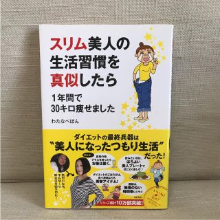 スリム美人の生活習慣を真似したら1年間で30キロ痩せました(住まい/暮らし/子育て)