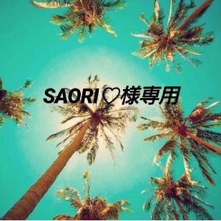 SAORI♡様専用(その他)