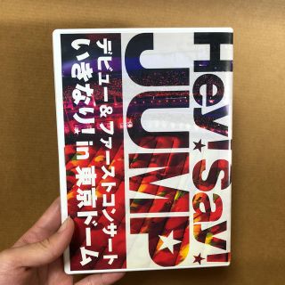 ヘイセイジャンプ(Hey! Say! JUMP)のHey!Say!JUMP/デビューコンサートDVD(アイドルグッズ)