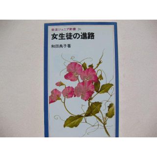 イワナミショテン(岩波書店)の女生徒の進路★和田典子　(住まい/暮らし/子育て)