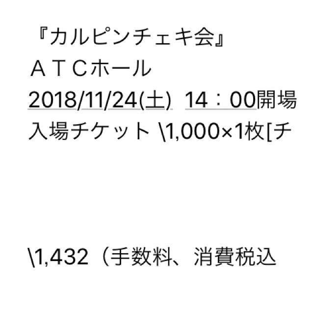 カルピン チェキ会 チケット (まいまい様専用😈) チケットのイベント(その他)の商品写真