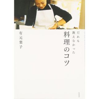 sakura様限定だれも教えなかった料理のコツ 単行本 – 2007/1/1(住まい/暮らし/子育て)