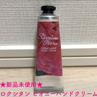 ロクシタン(L'OCCITANE)の【ロクシタン】ピオニーの香り ハンドクリーム(ハンドクリーム)