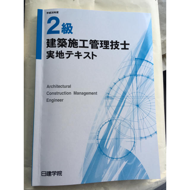 2級建築施工管理技士実地テキスト 日建学院の通販 By Ema S Shop ラクマ