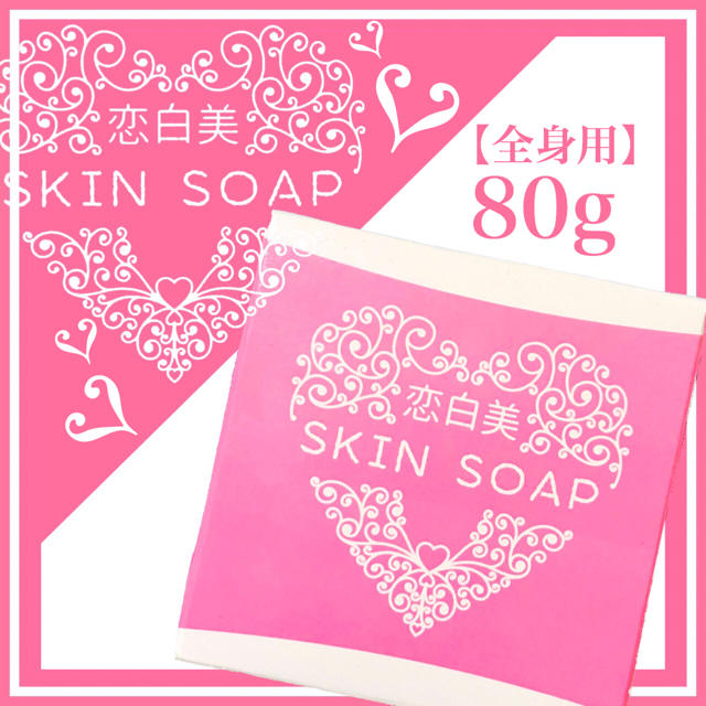 恋白美 SKIN SOAP 80g コスメ/美容のボディケア(ボディソープ/石鹸)の商品写真