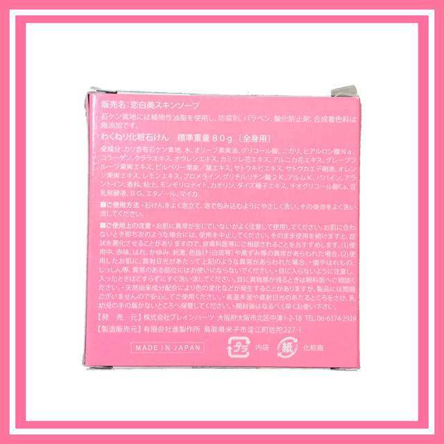 恋白美 SKIN SOAP 80g コスメ/美容のボディケア(ボディソープ/石鹸)の商品写真