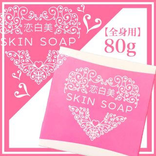 恋白美 SKIN SOAP 80g(ボディソープ/石鹸)