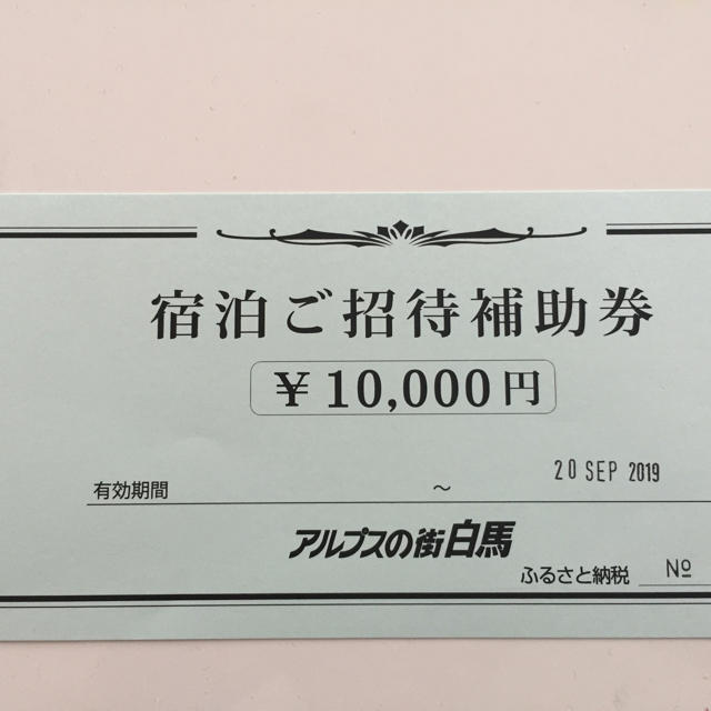 長野県 白馬村宿泊補助券 10,000円の通販 by hymhus's shop|ラクマ 長野県 白馬村宿泊補助券 10,000円の通販 by hymhus's shop|ラクマ