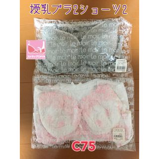 マタニティ授乳ブラ&ショーツ   C75 2組セット  (マタニティ下着)