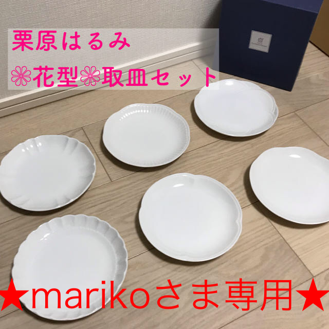 栗原はるみ - 【mariko様専用】栗原はるみ 花型取皿6枚セットの通販 by