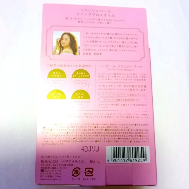 Kracie(クラシエ)のココンシュペール　スインググロスオイル コスメ/美容のヘアケア/スタイリング(オイル/美容液)の商品写真