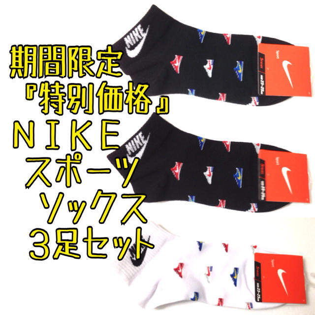 NIKE(ナイキ)の超お得価格3足セット ナイキ スポーツ ショートソックス 靴下 NIKE レディースのレッグウェア(ソックス)の商品写真