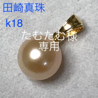 タサキ(TASAKI)のたむたむ様 専用です。田崎真珠 タサキ k18 ペンダントトップ  カラーパール(ネックレス)