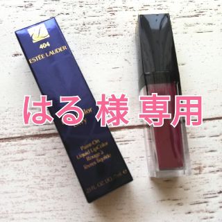 エスティローダー(Estee Lauder)のはる 様 専用商品(口紅)