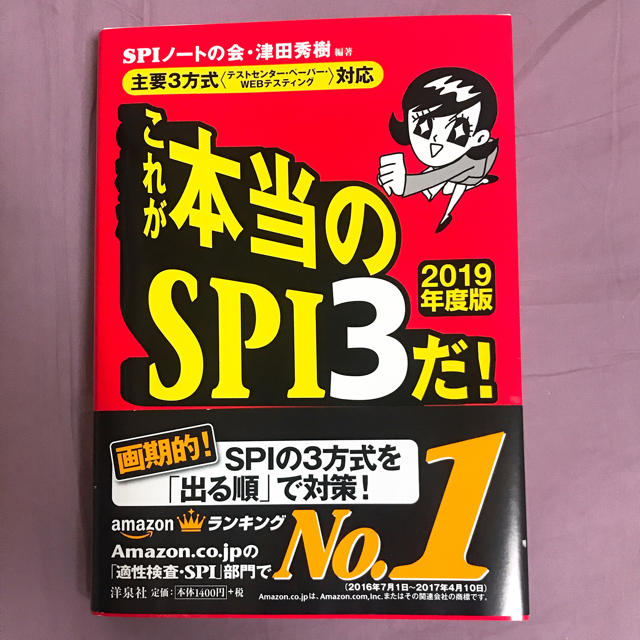 「これが本当のSPI3だ! 2019年度版」 SPIノートの会 / 津田秀樹 エンタメ/ホビーの本(語学/参考書)の商品写真