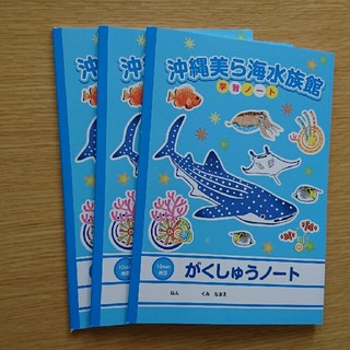 沖縄美ら海水族館 学習ノート３冊(スケッチブック/用紙)