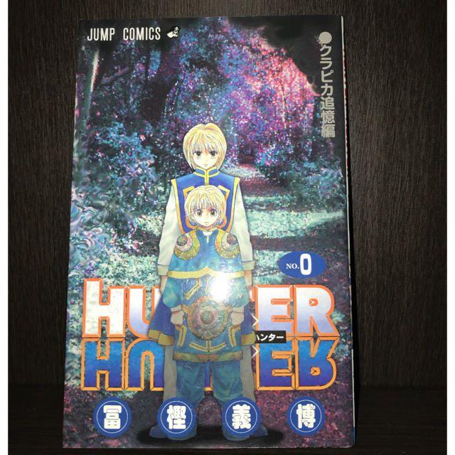 ハンターハンター 0巻 零巻 Hunter Hunter 映画限定配布の通販 By
