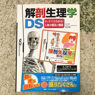 ニンテンドーDS(ニンテンドーDS)の解剖生理学DS タッチでひろがる!人体の構造と機能(健康/医学)