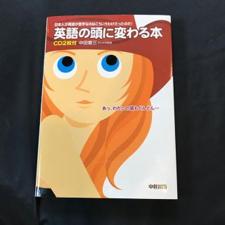 「英語の頭に変わる本」中経出版(趣味/スポーツ/実用)