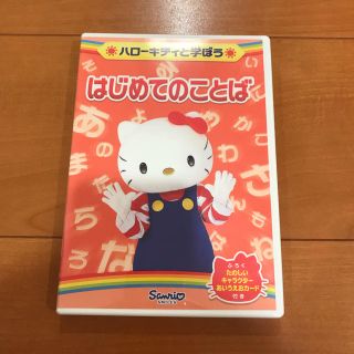 サンリオ(サンリオ)の専用！DVD「はじめてのことば」ハローキティと学ぼう(キッズ/ファミリー)