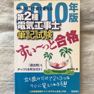 ぜんぶ絵で見て覚える第2種電気工事士筆記試験すい～っと合格 2010年版(資格/検定)