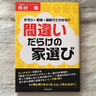 「間違いだらけの家選び チラシ・看板・間取りでわかる!!(住まい/暮らし/子育て)