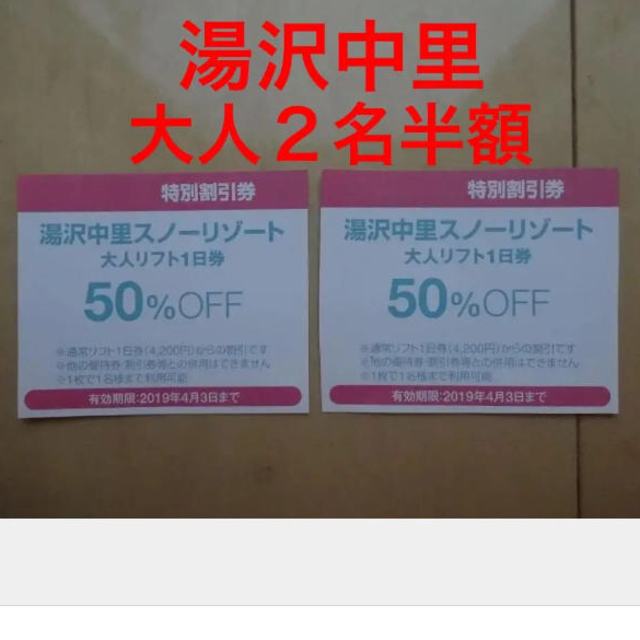 湯沢中里スノーリゾート リフト1日半額割引券 スキー場 | wildfusions.com