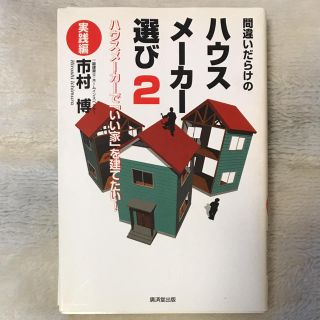 間違いだらけのハウスメーカー選び 2 実践編 (住まい/暮らし/子育て)