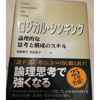 ロジカル・シンキング　【ビジネス本】(ビジネス/経済)