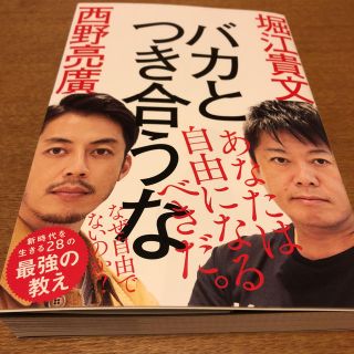 バカとつき合うな 堀江貴文 西野亮廣(ビジネス/経済)