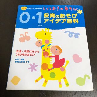 0歳、1歳保育のあそびアイデア百科(住まい/暮らし/子育て)