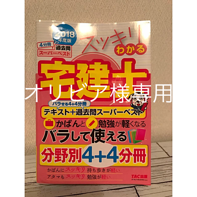 2018年度版 スッキリわかる 宅建士 エンタメ/ホビーの本(資格/検定)の商品写真